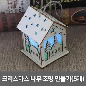[셀러허브]크리스마스 나무에 다는 집모형 조명만들기 A01487 (S31260166)