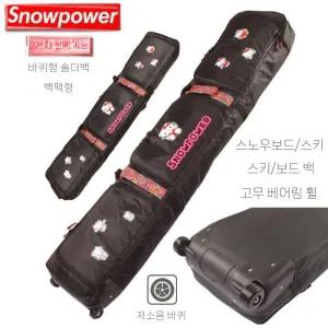 스노우파워 스키 스노우보드 가방 휠백 원정백 수화물 수화물가방