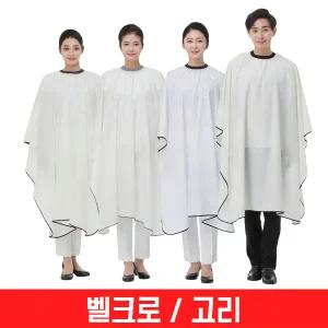라인 듀스포 커트보 고리/컷트보/미용/가운