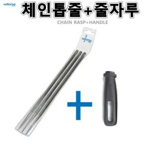 체인톱줄3개+줄자루1개 야스리 줄 발로베 전기톱 엔진톱 연마 VALLORBE