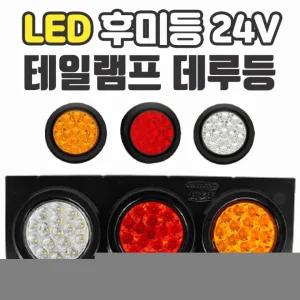 데루등 LED후진등 24V 덤프트럭 추천 신상품 가민 테일램프 후미등 화물차 브레이크등