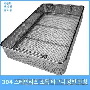 초음파세척기바구니 스텐 바스켓 철제 살균 채반 소독