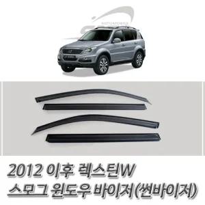 (썬바이저) 2012이후 렉스턴W 스모그 윈도우 선저 바이져 차량튜닝용품 튜닝선 자동차 자동차선 도어 익스