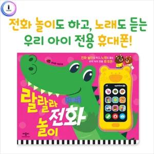 사운드북 애플비 랄랄라전화놀이 학습책 동화책