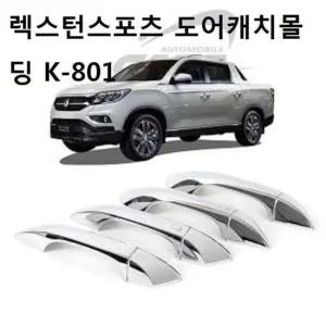 자동차 몰딩 차량 렉스턴스포츠 도어캐치몰딩 K-80 도어가니쉬