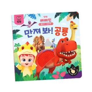 [핑크퐁]베베핀 플레이 사운드북 - 만져봐  공룡