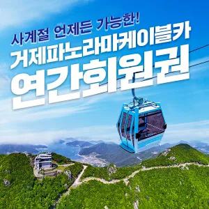 거제파노라마케이블카 연간회원권(~12.31)/거제도케이블카/파노라마케이블카/남해케이블카/노자산케이블카/케이블카/거제도/케이블카할인