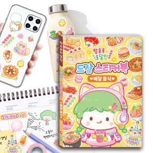 탕후루의 달인 도감 스티커북 배달 음식