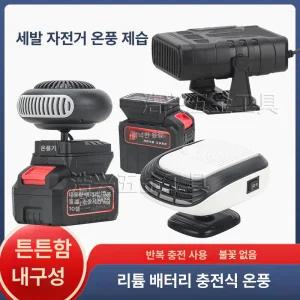 두주샵 충전식온풍기 전기 난방기 소형 히터 캠핑용