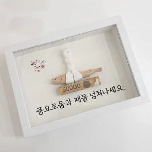 액막이명태 [커스텀각인]액자 돈들어오는 개업 신혼부부 집들이 이사 축하 풍수아이템선물