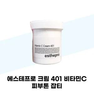 [에스테프로] 에스테프로 크림 401 비타민C 피부톤 잡티 225ml x 2개