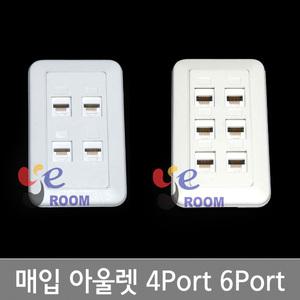 삼정 매입아울렛 4구 6구  CAT.5E  4PORT  6PORT  벽부형 랜콘센트