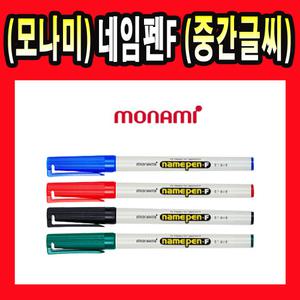 모나미 네임펜 F 중간글씨용 12개입 한다스
