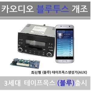 순정카오디오개조/테이프옥스생성기/억스생성기/AUX 현대 기아 카오디오 블루투스