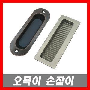 오목이손잡이 미닫이문 손잡이 가구손잡이 매립손잡이 매입손잡이 포켓도어 손잡이 서랍손잡이