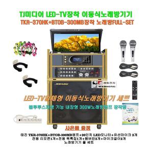 태진이동식노래방기기 TKR-370HK+BTOB-300MB세트/LED-TV형/팬션-강당-회사 휴계실-요양병원용 일체형노래방
