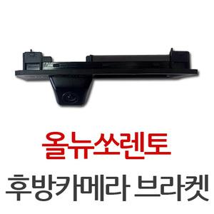 올뉴쏘렌토 후방카메라케이스 브라켓 순정 1대1 교환