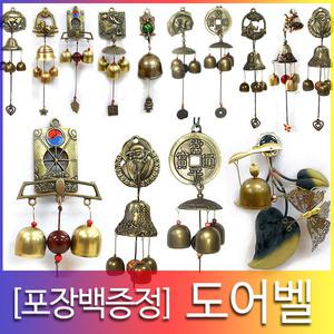 도어벨 50여종/문종/현관종/현관도어벨/현관에다는 종/주물종/엽전종/풍수인테리어/산사종/문종/현관