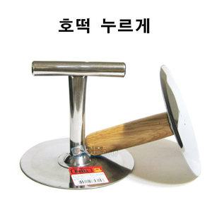호떡누르개/호떡뒤집개/호떡누르게/호떡누르기/호떡도구/호떡만들기/간식만들기/누루기