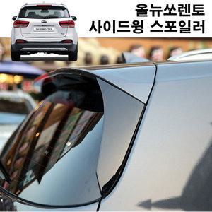올뉴쏘렌토 순정형 사이드윙 스포일러 윙스/글라스윙