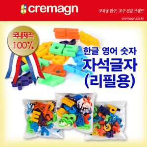 크레망 자석놀이 한글떼기 숫자 알파벳자석 리필용