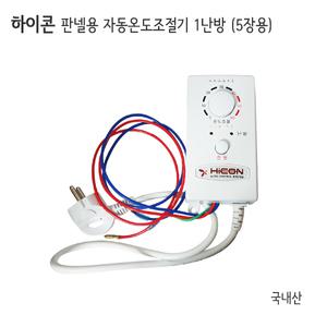 난방킹-뉴웨이브(하이콘) 판넬용 자동온도조절기 1난방 (5장용) /전기판넬조절기