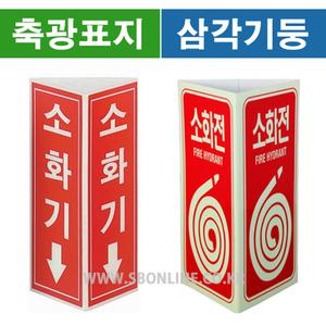 소화기 축광표지 삼각기둥 소화전 축광표지 삼각기둥