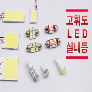 차량용 LED 실내등 자동차 전구 미등 도어등 번호판등 화장등 트렁크등