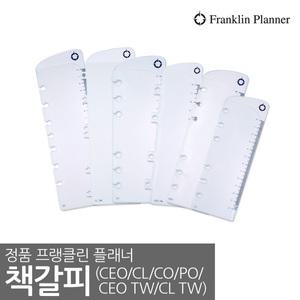 프랭클린플래너 책갈피/PO/CEO/CO/CL/트윈링/파인더