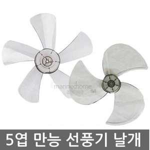 14~16인치 3~5엽 선풍기날개/신일/한일/삼성 호환가능