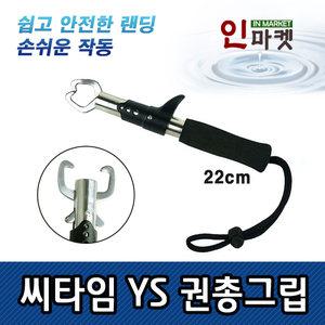 씨타임 YS권총그립 물고기집게 피싱그립 포셉