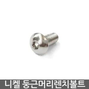렌치볼트 둥근머리 마루 NI 니켈도금 M3 M4 M5  M6 M8 M10 렌찌 볼트