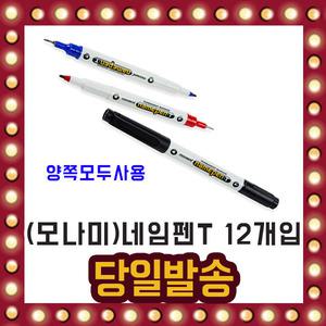 모나미 네임펜T 12개입 양쪽사용 가는글씨 중간글씨