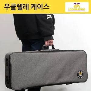 로코망고 우쿨렐레 케이스 유크박스 가방 콘서트 테너 LOCOMANGO
