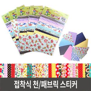 패브릭스티커 접착천 패브릭테이프 데코천 접착식천-(10개입)