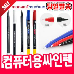 [오피스스쿨] 모나미 컴퓨터용싸인펜 컴퓨터용사인펜 컴사 예감적증 수성싸인펜 컴퓨터싸인펜 어데나