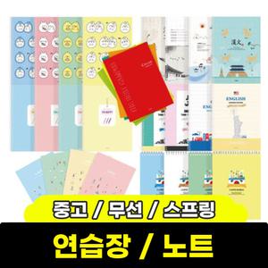 초등학생 캐릭터 연습장 노트 공책 모음전 펜피아 무선 초등 연습장 / 모음전