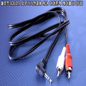 셀로트(CELOT) 외부기기연결용 RCA 3.5파이 이어폰잭 케이블(1미터) 암놈,숫놈타입