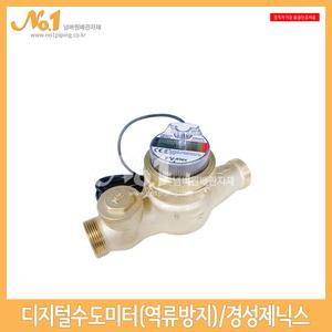 넘버원-디지털 수도미터(역류방지 디지털 스마트미터)/경성제닉스