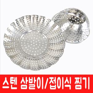 스텐찜기 접이식 삼발이 자바라 찜기 찜판 찜 채반