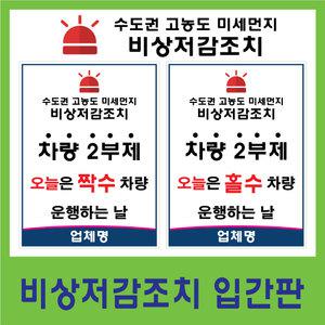 비상저감조치입간판/비상저감입간판/PE재질/양면제작