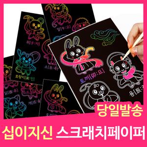 [민화샵] 스크래치페이퍼 동물 십이지신 유아 어린이만들기키트 스크래치북