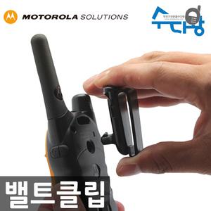 모토로라생활무전기전용 벨트클립 1개 정품 MC226 EM1006 T5626 T8526 T8576호환