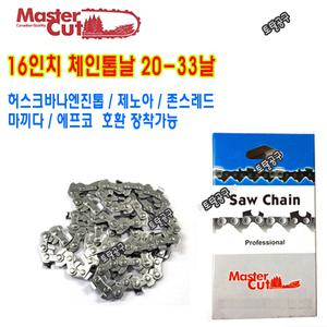 20-33날 16인치엔진톱날  SP33G 66DL 마스터컷 20-33T 허스크바나 돌마 제노아 435 PS420 G3801 G3802 G4101 EA4301F GS44 ECV3500 20LP66DL MasterCut
