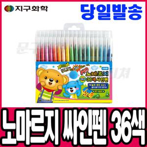 [문구티쳐] 지구화학 노마르지 싸인펜 36색 마르지 않는 사인펜 채색도구 미술준비물