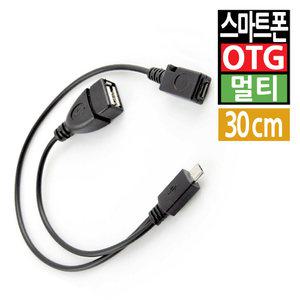 스마트폰 OTG 멀티 젠더 케이블 마이크로5핀 USB 변환젠더 잭 변환 휴대폰주변기기 전원공급