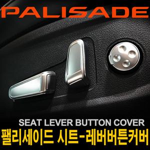 EXOS 팰리세이드시트레버 버튼커버/시트레버몰딩/펠리세이드/팰리세이드전용/버튼몰딩/카다이룸