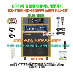 TJ미디어 이동식노래방기기 TKR-370HK+BK-380R(파워엠프)장착세트/Pro-50UH별매품/팬션-요양원-회관-음악실
