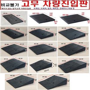 고무차량진입판(500x250x30) /깨짐 파손NO 비교불가 고무차량진입판 도로턱경사판 주차턱 방지턱 발판