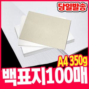 [오피스스쿨] 백표지 A4 100매 (350g) 마닐라지 마분지